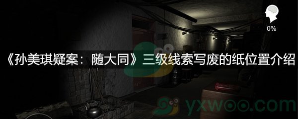 孙美琪疑案：随大同三级线索写废的纸位置介绍
