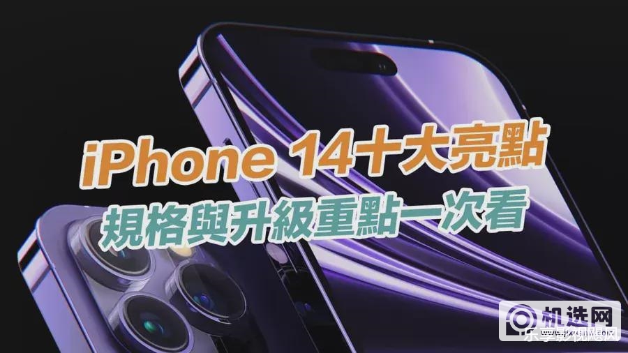 iPhone 14十大亮点、颜色、容量和价格总整理