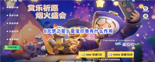 元梦之星星宝印章有什么作用呀？星宝印章详情介绍