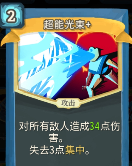 杀戮尖塔超能光束单卡怎么过 杀戮尖塔超能光束单卡强度攻略