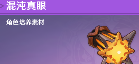 原神混沌真眼在哪里刷 采集分布路线分享