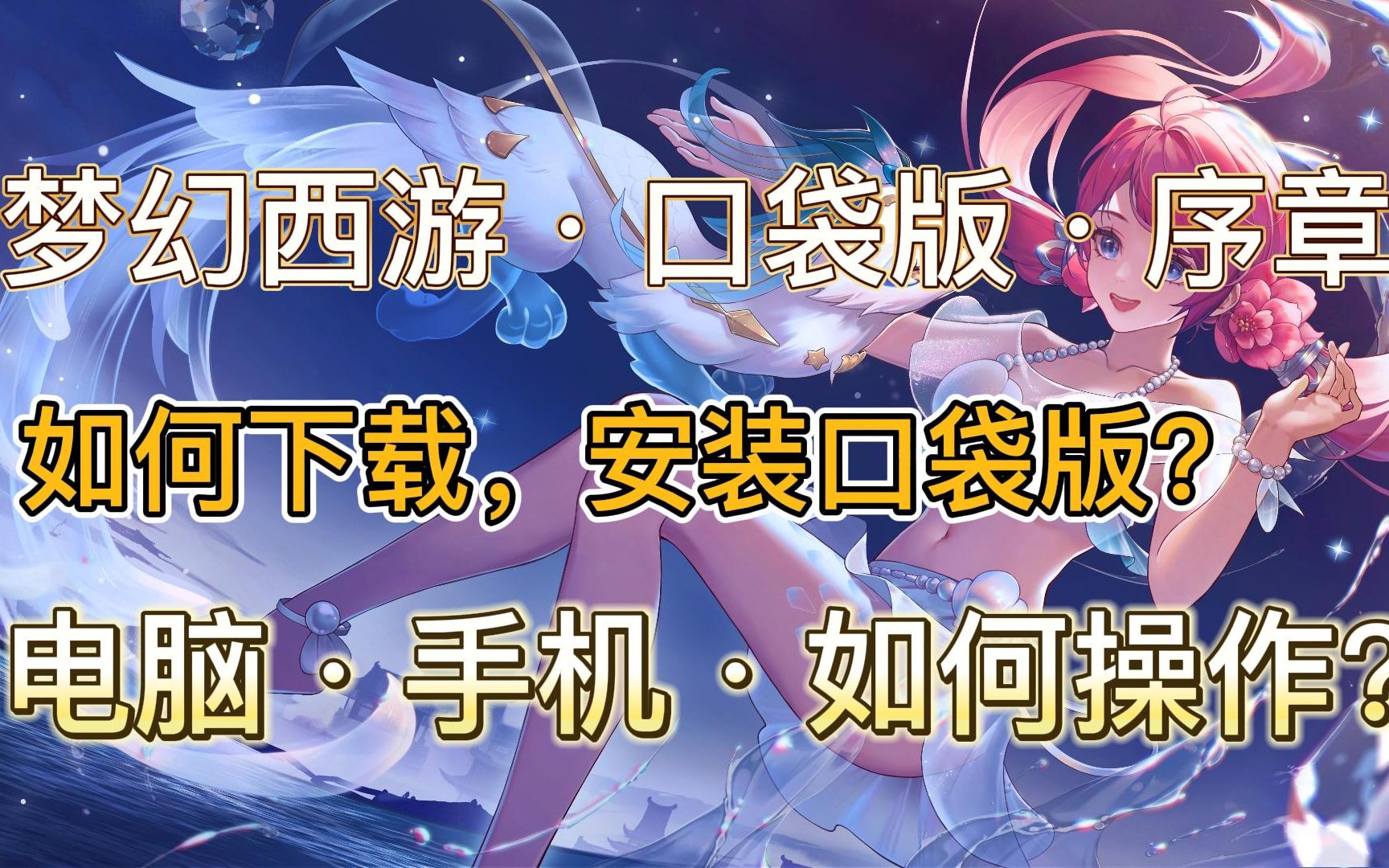 电脑下载梦幻口袋版怎么下载安装不了 苹果14进不去梦幻西游口袋版