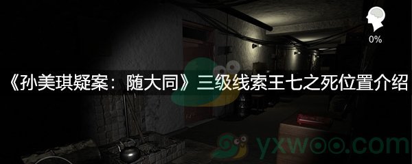 孙美琪疑案：随大同三级线索王七之死位置介绍