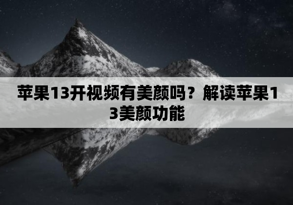 苹果13开视频有美颜吗？解读苹果13美颜功能