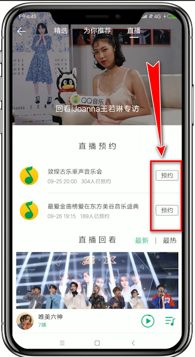 QQ音乐app预约直播的图文操作截图
