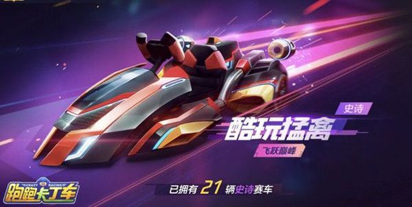 跑跑卡丁车手游酷玩猛禽怎么获得？酷玩猛禽获取攻略