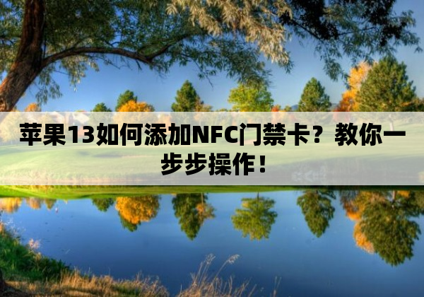 苹果13如何添加NFC门禁卡？教你一步步操作！