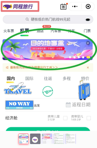 同程旅行机票盲盒怎么买 购买途径方法
