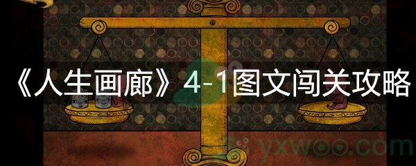 人生画廊4-1图文闯关攻略