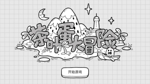 茶叶蛋大冒险镜中世界攻略 全关卡通关方法分享