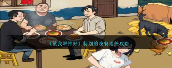 就我眼神好特别的晚餐怎么通关 通关攻略