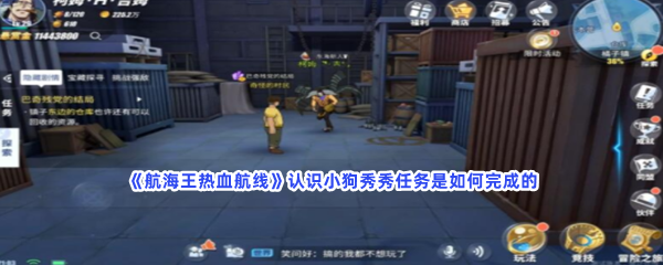 航海王热血航线认识小狗秀秀任务是如何完成的？具体任务流程就在这里！