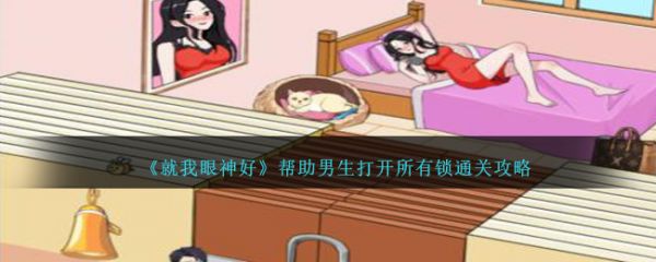 就我眼神好帮助男生打开所有锁怎么通关 通关攻略