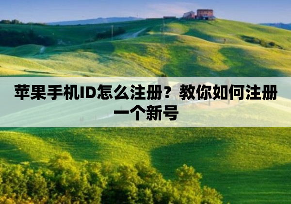 苹果手机ID怎么注册？教你如何注册一个新号