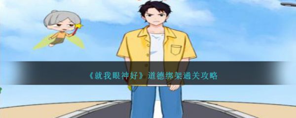 就我眼神好道德绑架怎么通关 通关攻略