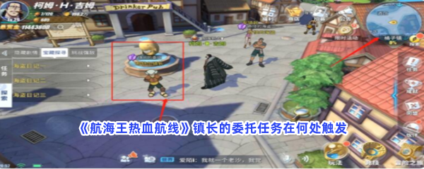 航海王热血航线镇长的委托任务在何处触发？务完成方法介绍给小伙伴们！