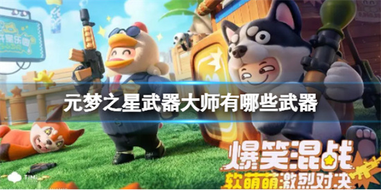 元梦之星武器大师有哪些武器 元梦之星武器大师包含武器介绍 