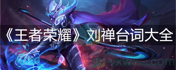 王者荣耀刘禅台词大全