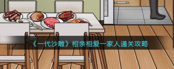 一代沙雕相亲相爱一家人怎么过  一代沙雕相亲相爱一家人通关攻略