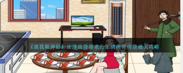 就我眼神好还清房贷帮老公还清所有房贷怎么通关 通关攻略