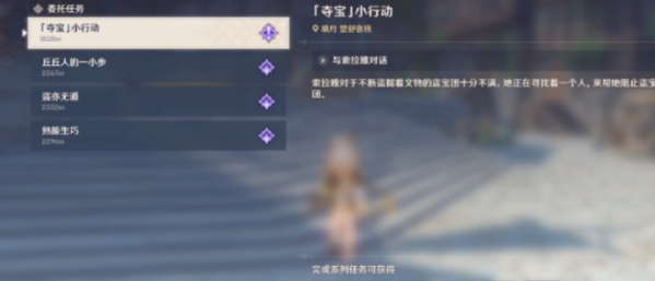 原神夺宝小行动怎么做 任务完成流程攻略