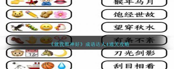 就我眼神好成语达人4怎么通关 通关攻略