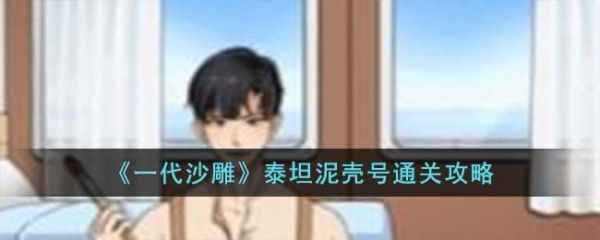 一代沙雕泰坦泥壳号怎么过  一代沙雕泰坦泥壳号通关攻略