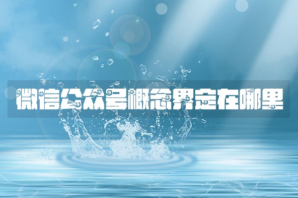 微信公众号概念界定在哪里
