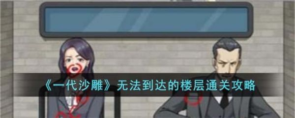 一代沙雕无法到达的楼层怎么过  一代沙雕无法到达的楼层通关攻略