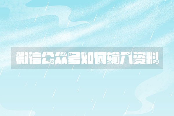 微信公众号如何输入资料