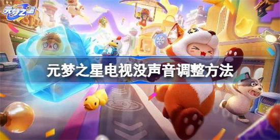 元梦之星电视没声音怎么办 元梦之星电视没声音解决方法 