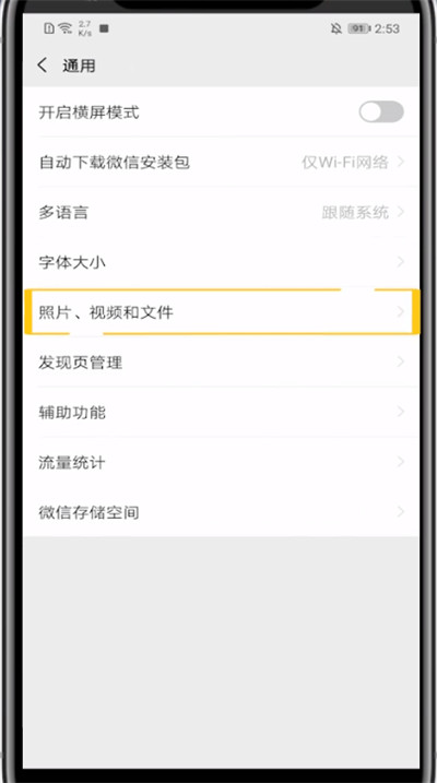 微信关WiFi自动播放视频的方法步骤截图