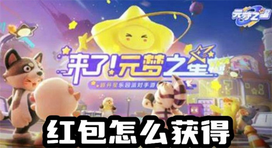 元梦之星红包怎么领 元梦之星红包领取方法介绍 