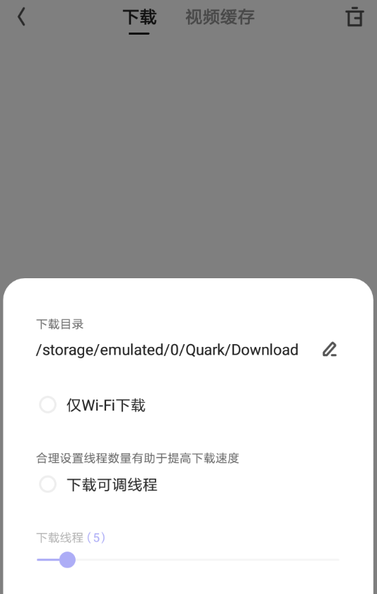 夸克浏览器下载线程调多少最合适？