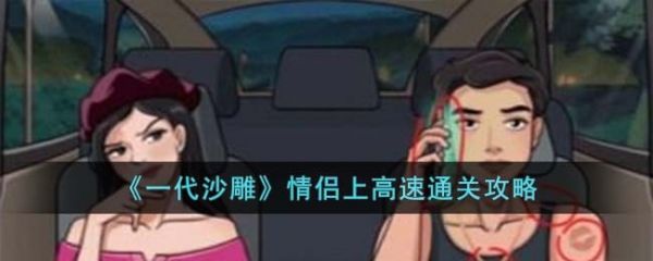 一代沙雕情侣上高速怎么过  一代沙雕情侣上高速通关攻略