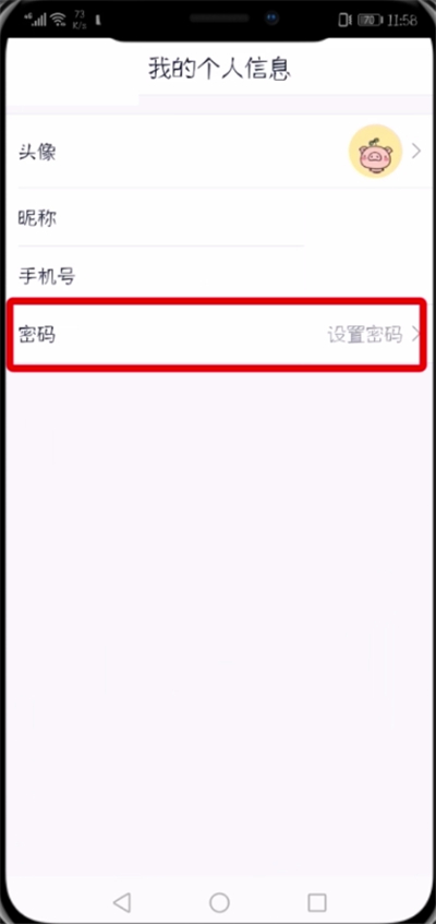 贝壳找房app设置登录密码的具体操作截图