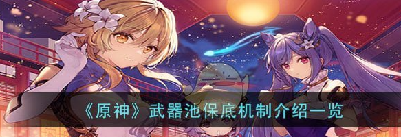 原神武器池保底机制介绍 具体一览