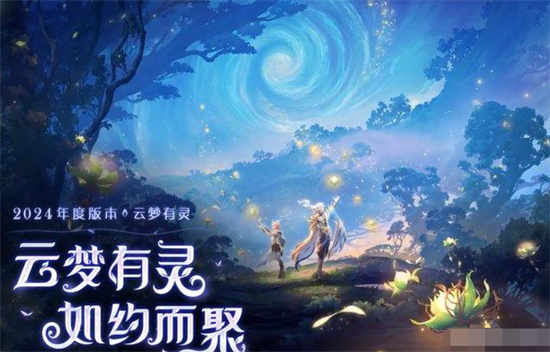 王者荣耀2024年度版本什么时候上线 王者荣耀2024年度版本云梦有灵上线时间 