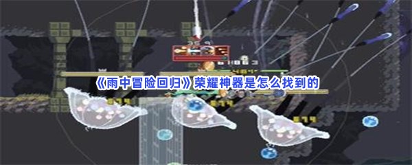 雨中冒险回归荣耀神器是怎么找到的？荣耀神器怎么去获得？