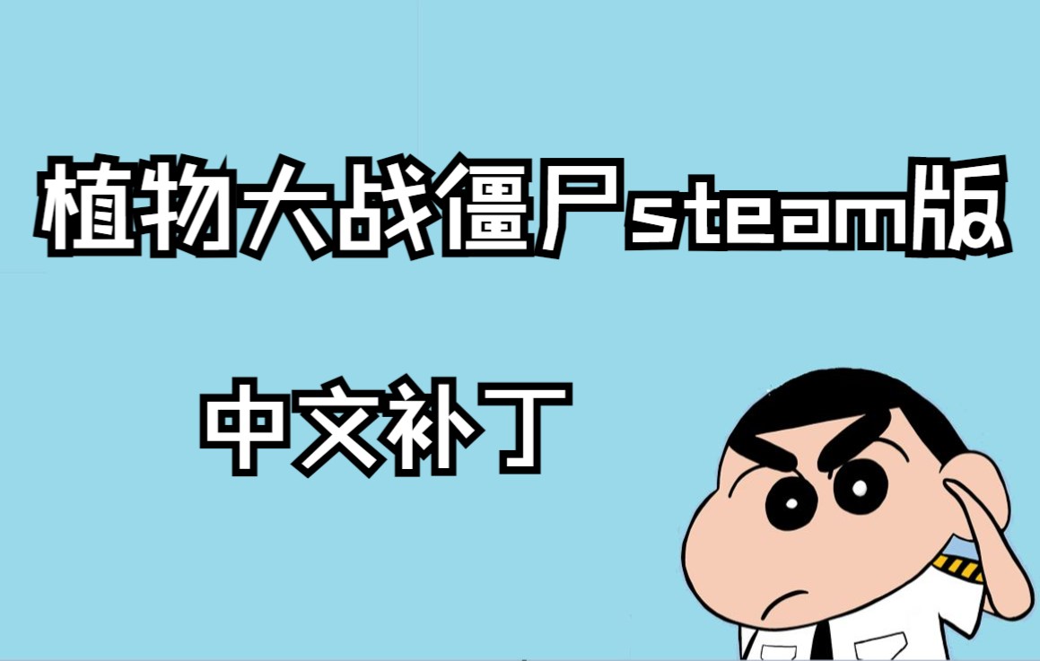 steam上植物大战僵尸怎么调中文 steam植物大战僵尸存档怎么恢复
