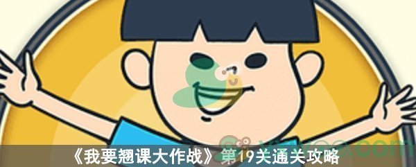 我要翘课大作战第19关通关攻略