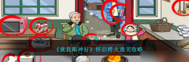 就我眼神好怀旧烤火怎么过 通关攻略