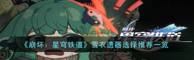 崩坏星穹铁道雪衣遗器选择推荐 具体一览