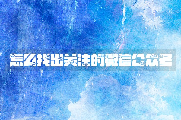 怎么找出关注的微信公众号