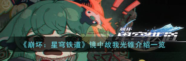 崩坏星穹铁道镜中故我光锥怎么样 具体一览