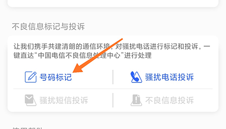 天翼防骚扰怎么标记号码 给来电打上标签
