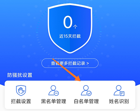 天翼防骚扰怎么添加白名单 避免拦截必要电话