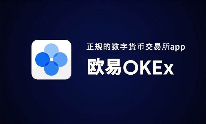 欧易OKEx合约平台怎么操作 OKEx新手交易操作教程