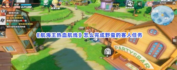 航海王热血航线任务是什么流程？怎么完成野蛮的客人任务？