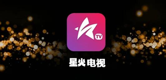 星火直播授权码是什么 星火海外版授权码分享